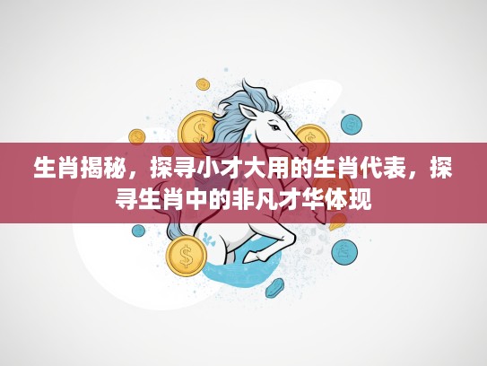 生肖揭秘，探寻小才大用的生肖代表，探寻生肖中的非凡才华体现