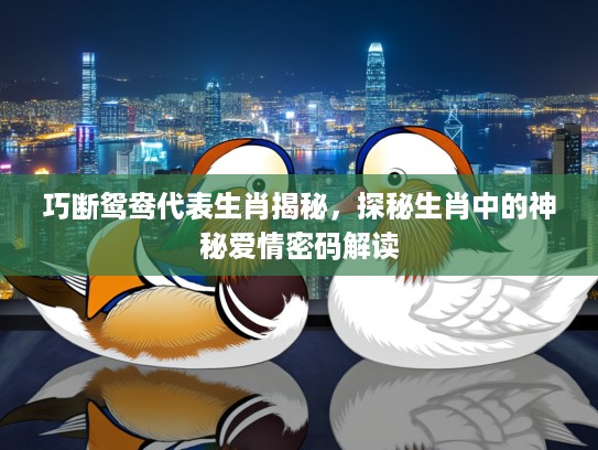 巧断鸳鸯代表生肖揭秘，探秘生肖中的神秘爱情密码解读
