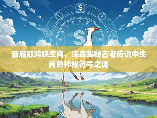 断雁孤鸿映生肖，深度揭秘古老传说中生肖的神秘符号之谜