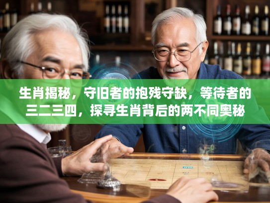 生肖揭秘，守旧者的抱残守缺，等待者的三二三四，探寻生肖背后的两不同奥秘