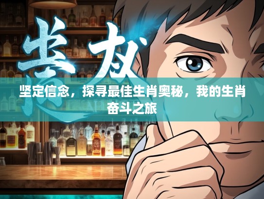 坚定信念，探寻最佳生肖奥秘，我的生肖奋斗之旅