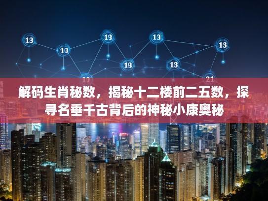 解码生肖秘数，揭秘十二楼前二五数，探寻名垂千古背后的神秘小康奥秘