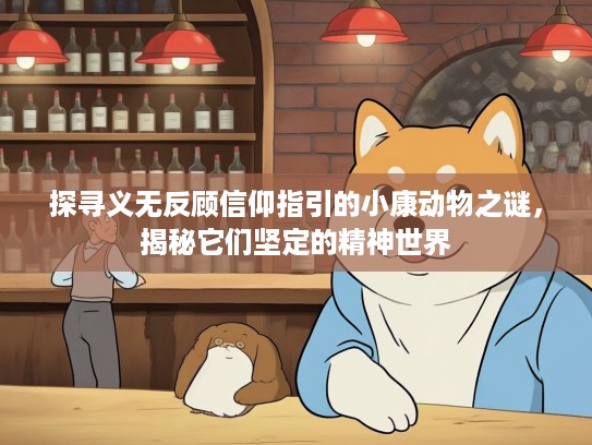 探寻义无反顾信仰指引的小康动物之谜，揭秘它们坚定的精神世界