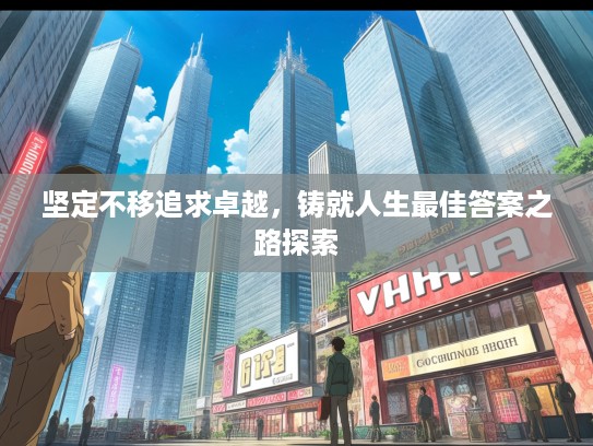 坚定不移追求卓越，铸就人生最佳答案之路探索