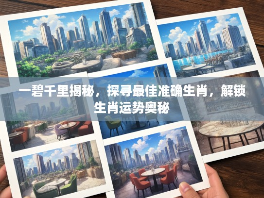 一碧千里揭秘，探寻最佳准确生肖，解锁生肖运势奥秘
