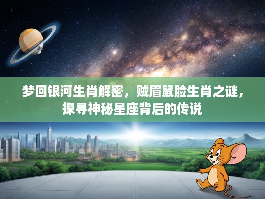 梦回银河生肖解密，贼眉鼠脸生肖之谜，探寻神秘星座背后的传说