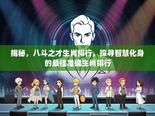 揭秘，八斗之才生肖排行，探寻智慧化身的最佳准确生肖排行