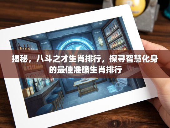 揭秘，八斗之才生肖排行，探寻智慧化身的最佳准确生肖排行
