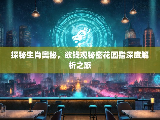 探秘生肖奥秘，欲钱观秘密花园指深度解析之旅