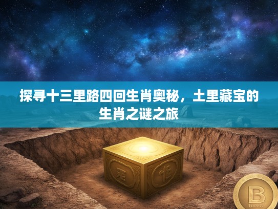 探寻十三里路四回生肖奥秘，土里藏宝的生肖之谜之旅