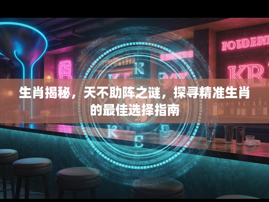 生肖揭秘，天不助阵之谜，探寻精准生肖的最佳选择指南