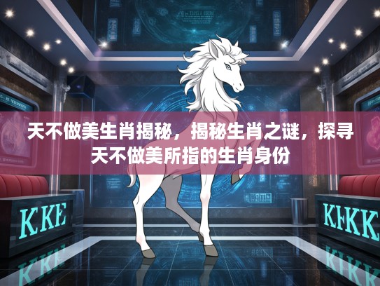 天不做美生肖揭秘，揭秘生肖之谜，探寻天不做美所指的生肖身份