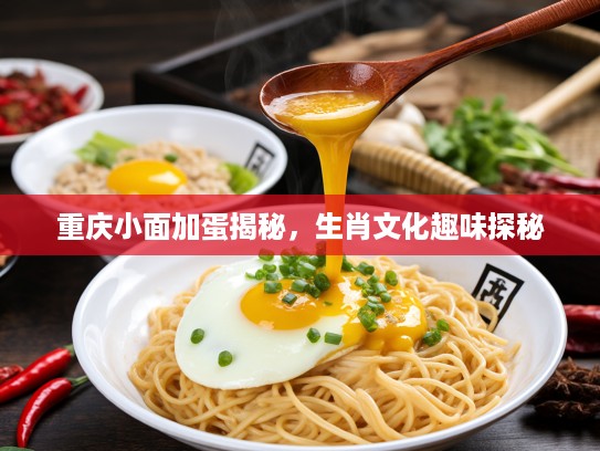 重庆小面加蛋揭秘，生肖文化趣味探秘