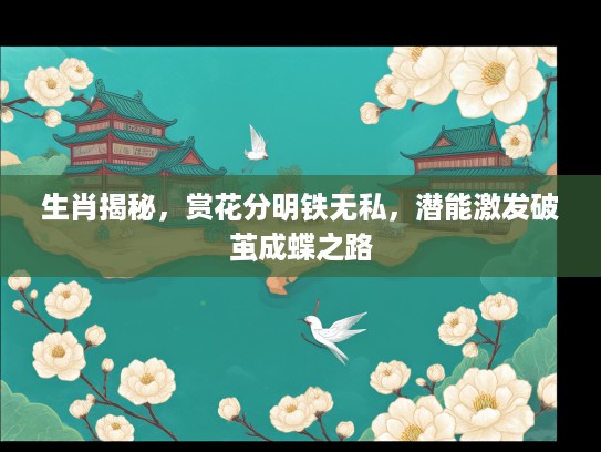 生肖揭秘，赏花分明铁无私，潜能激发破茧成蝶之路