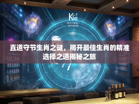 直道守节生肖之谜，揭开最佳生肖的精准选择之道揭秘之旅