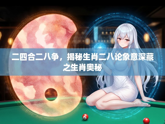 二四合二八争，揭秘生肖二八论象意深藏之生肖奥秘