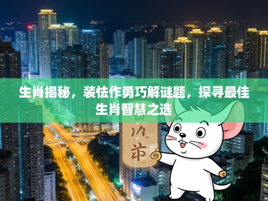 生肖揭秘，装怯作勇巧解谜题，探寻最佳生肖智慧之选