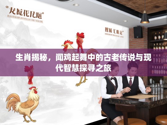 生肖揭秘，闻鸡起舞中的古老传说与现代智慧探寻之旅
