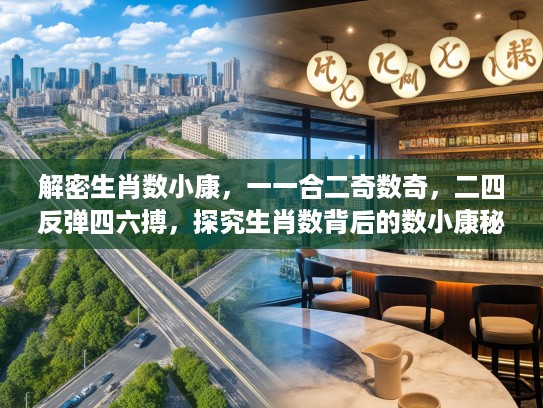 解密生肖数小康，一一合二奇数奇，二四反弹四六搏，探究生肖数背后的数小康秘密