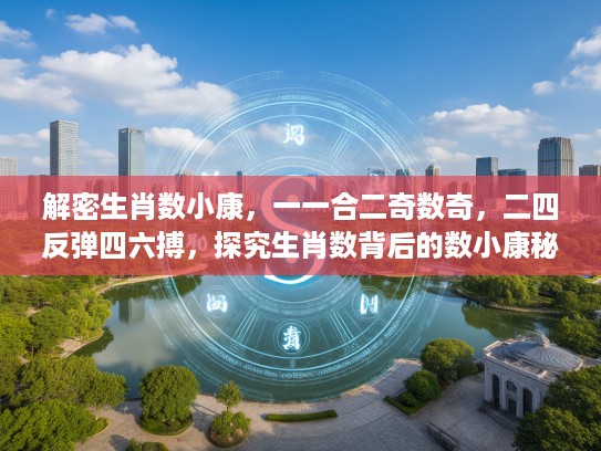 解密生肖数小康，一一合二奇数奇，二四反弹四六搏，探究生肖数背后的数小康秘密