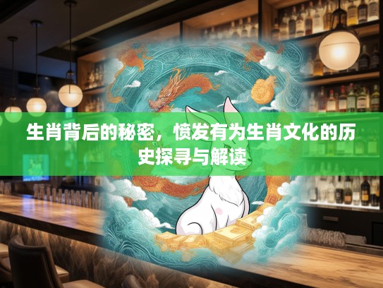生肖背后的秘密，愤发有为生肖文化的历史探寻与解读