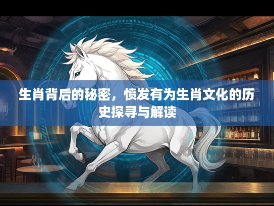 生肖背后的秘密，愤发有为生肖文化的历史探寻与解读