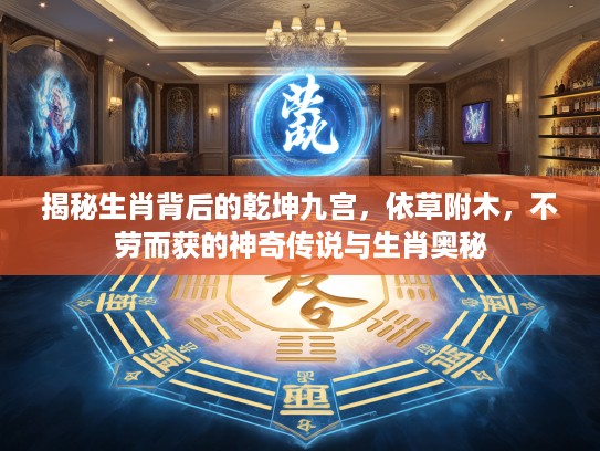 揭秘生肖背后的乾坤九宫，依草附木，不劳而获的神奇传说与生肖奥秘