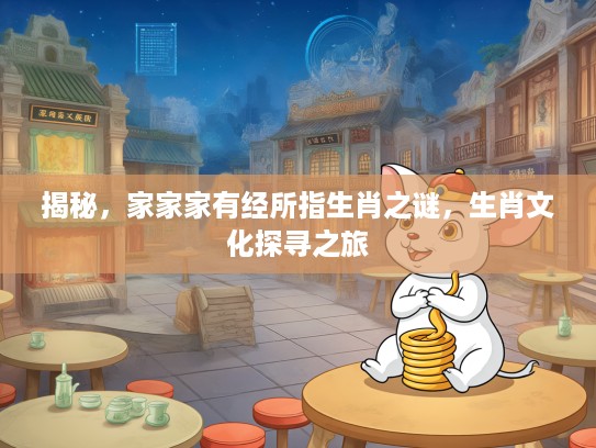 揭秘，家家家有经所指生肖之谜，生肖文化探寻之旅