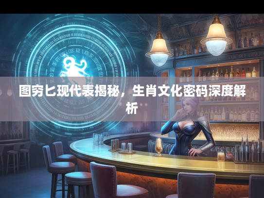 图穷匕现代表揭秘，生肖文化密码深度解析