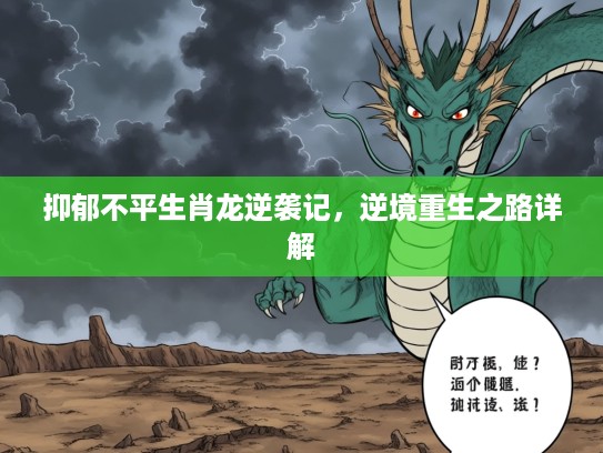 抑郁不平生肖龙逆袭记，逆境重生之路详解