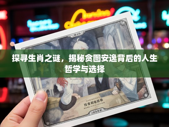 探寻生肖之谜，揭秘贪图安逸背后的人生哲学与选择