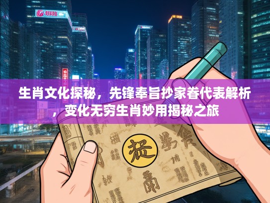 生肖文化探秘，先锋奉旨抄家眷代表解析，变化无穷生肖妙用揭秘之旅