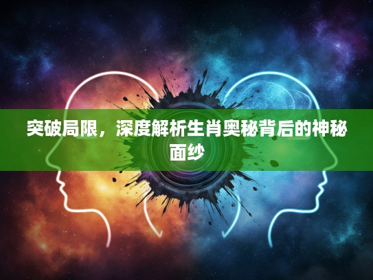 突破局限，深度解析生肖奥秘背后的神秘面纱