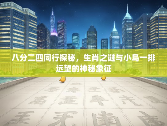 八分二四同行探秘，生肖之谜与小鸟一排远望的神秘象征