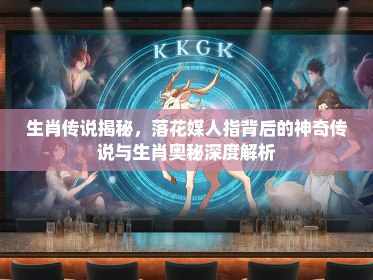 生肖传说揭秘，落花媒人指背后的神奇传说与生肖奥秘深度解析