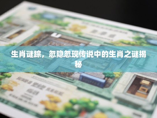生肖谜踪，忽隐忽现传说中的生肖之谜揭秘