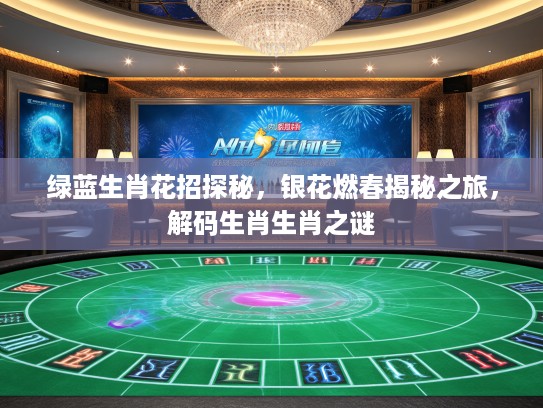 绿蓝生肖花招探秘，银花燃春揭秘之旅，解码生肖生肖之谜