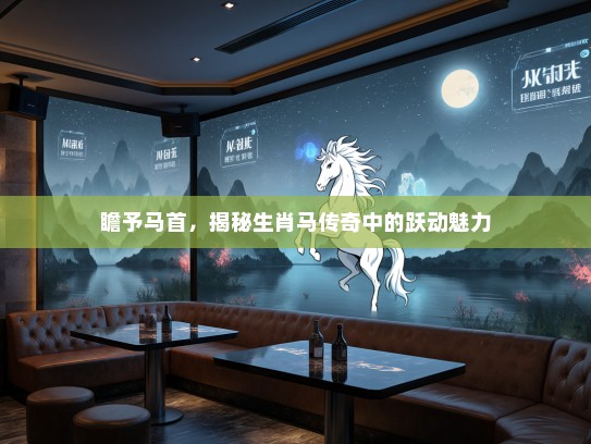 瞻予马首，揭秘生肖马传奇中的跃动魅力