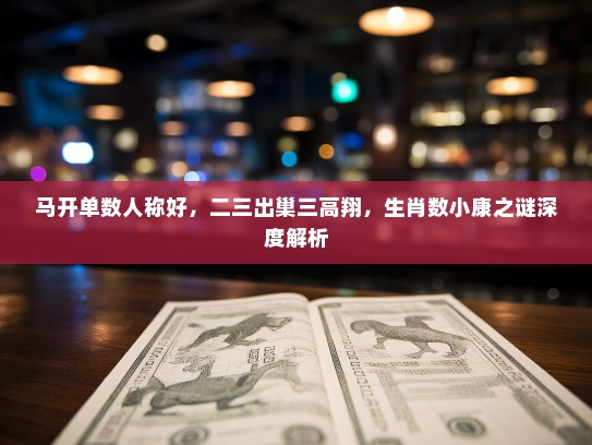 马开单数人称好，二三出巢三高翔，生肖数小康之谜深度解析