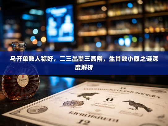 马开单数人称好，二三出巢三高翔，生肖数小康之谜深度解析