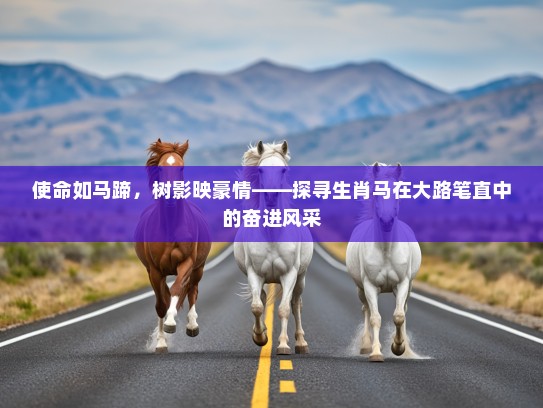 使命如马蹄，树影映豪情——探寻生肖马在大路笔直中的奋进风采