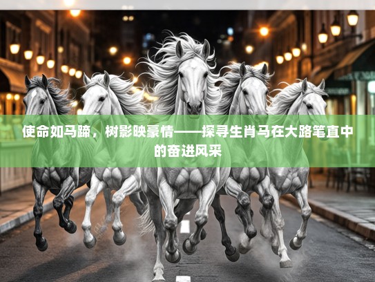 使命如马蹄，树影映豪情——探寻生肖马在大路笔直中的奋进风采