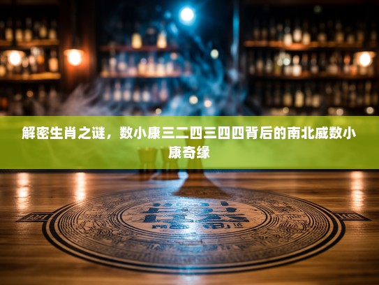 解密生肖之谜，数小康三二四三四四背后的南北威数小康奇缘