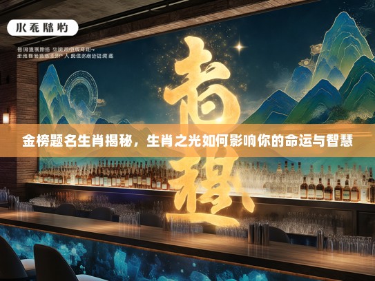 金榜题名生肖揭秘，生肖之光如何影响你的命运与智慧