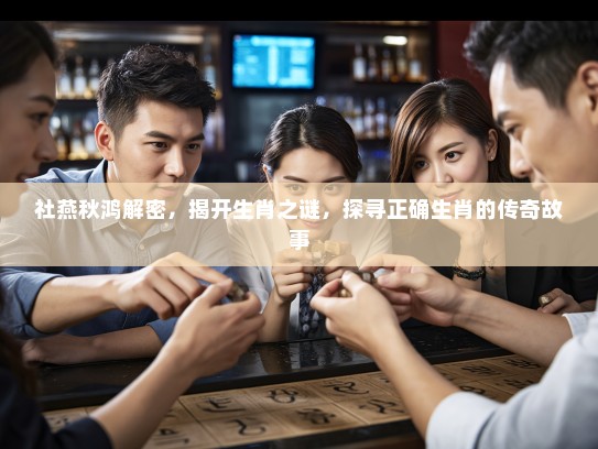 社燕秋鸿解密，揭开生肖之谜，探寻正确生肖的传奇故事