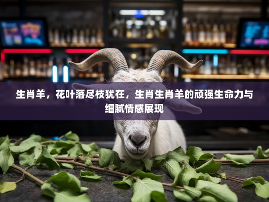 生肖羊，花叶落尽枝犹在，生肖生肖羊的顽强生命力与细腻情感展现